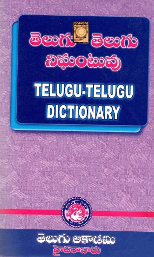 తెలుగు-తెలుగు నిఘంటువు | Telugu-Telugu Dictionary